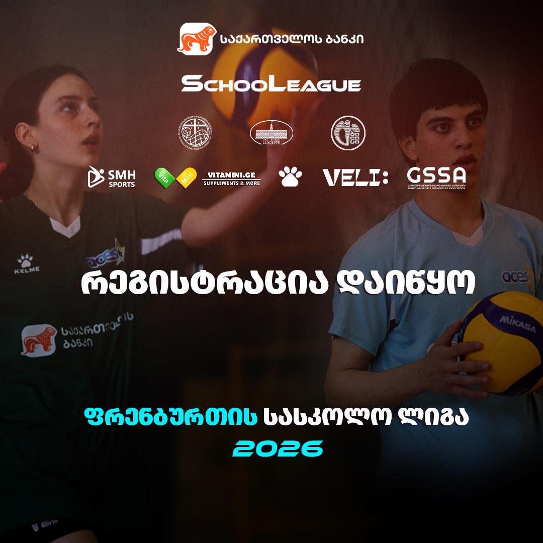 თბილისის ფრენბურთის სასკოლო ლიგა 2026-ზე რეგისტრაცია დაიწყო.